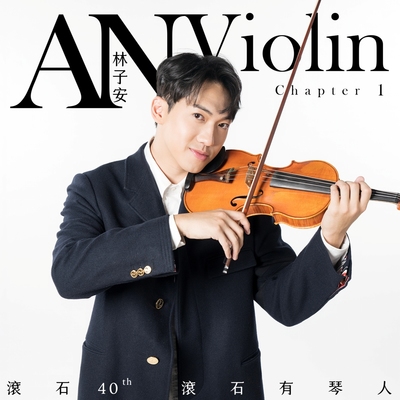飘洋过海来看你 - 林子安anviolin封面