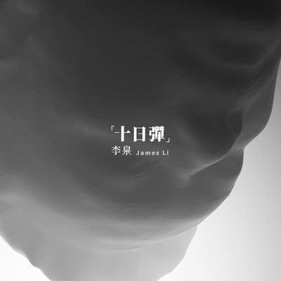 余生封面