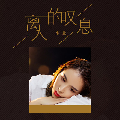 离人的叹息 (DJ沈念版伴奏) - 小曼封面