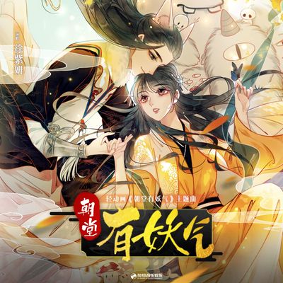 朝堂有妖气 (轻动画《朝堂有妖气》主题曲)封面