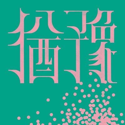 아카시아꽃封面