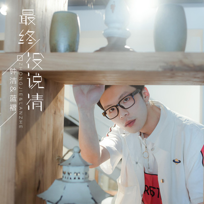 最终没说清 (伴奏)封面