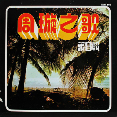疯狂世界 (电影《渔家女》插曲)封面
