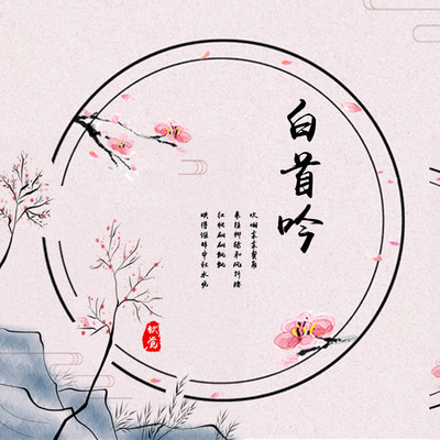 白首吟封面