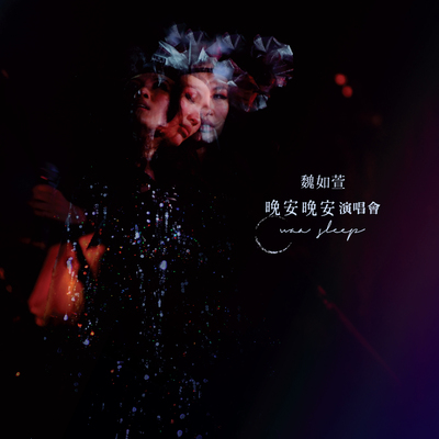 溶话 (Live)封面