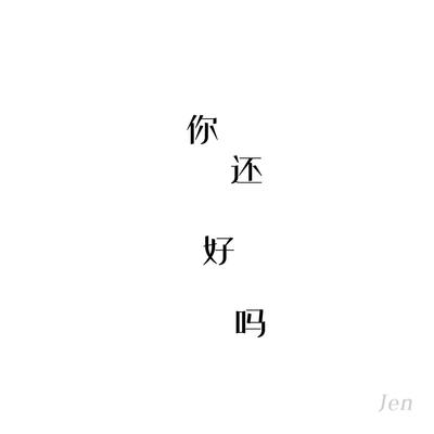 你还好吗封面