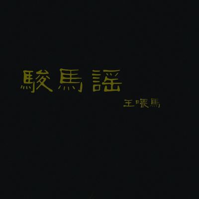 丢失的时光 - 王喂马乐队封面