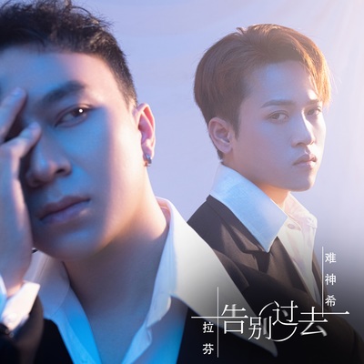 告别过去-DJ轩仔版(Remix)封面