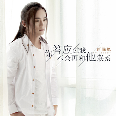 你答应过我不会再和他联系封面