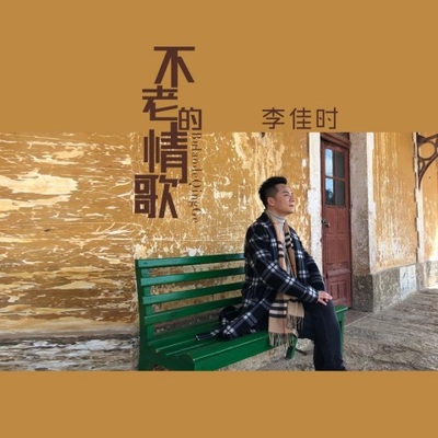 不老的情歌（完整版）封面