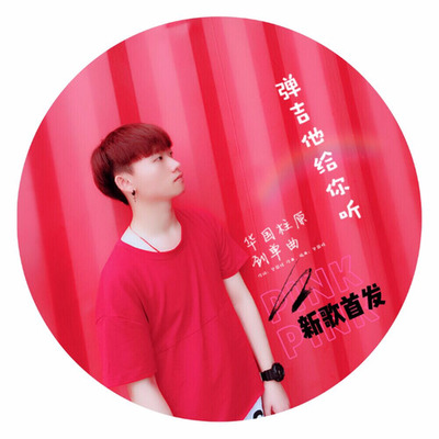 弹吉他给你听(伴奏)封面