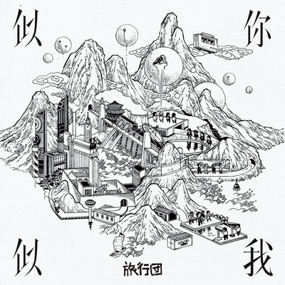 老朋友 - 旅行团乐队封面