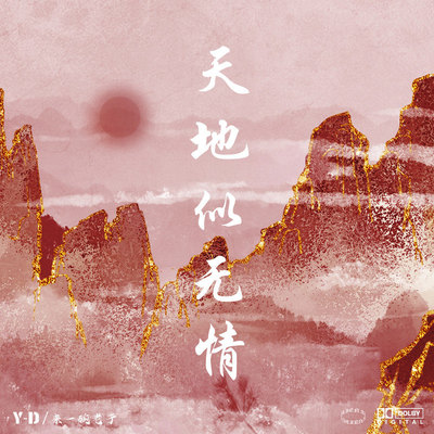 天地似无情 (乐队版伴奏)封面