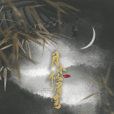 月小似眉弯封面