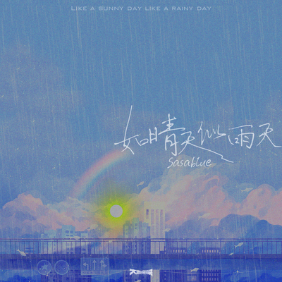 如晴天似雨天(伴奏)封面