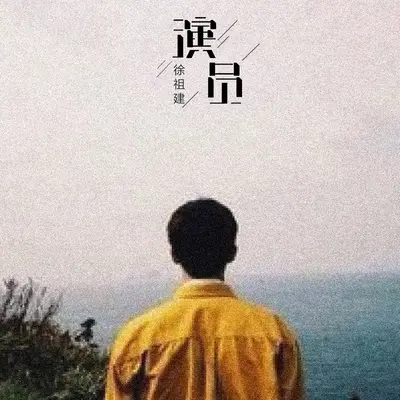 我们俩封面