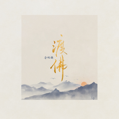 渡佛（完整版） - 李佩琪封面