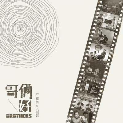 哥俩好封面