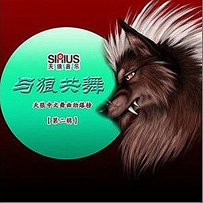 西门庆的眼泪(DJ版)封面