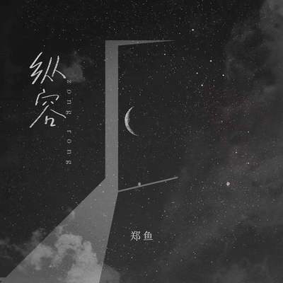 纵容 - 郑鱼封面