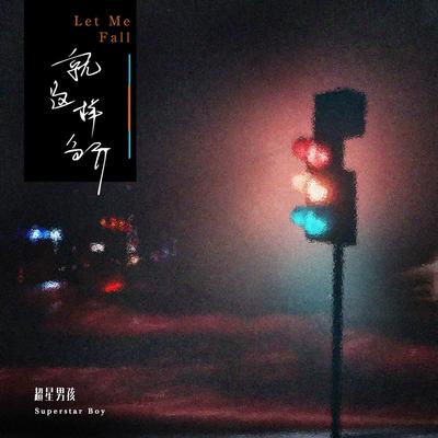 就这样分开封面