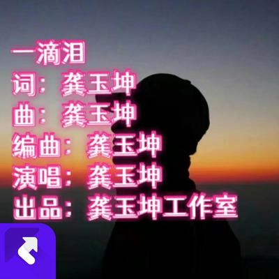 一滴泪（咕咚版）封面
