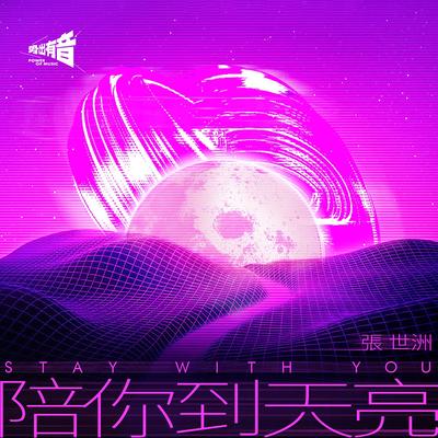 陪你到天亮封面