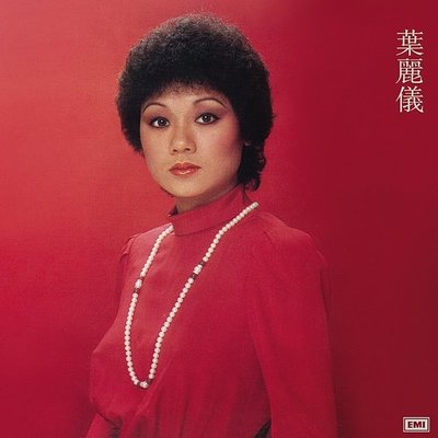 月暗星稀更绮旎 - 叶丽仪封面