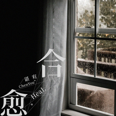 愈合封面