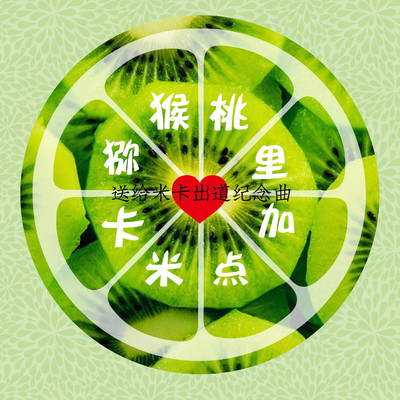 猕猴桃里加点米卡 - 祝煜辉封面