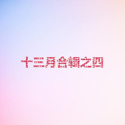 巴黎祷告（专辑：十三月合辑之四）封面