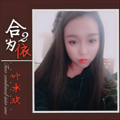 可我钟意你封面