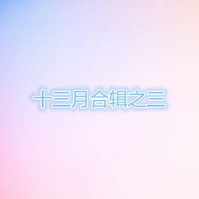 稻草人（专辑：十三月合辑之三）封面