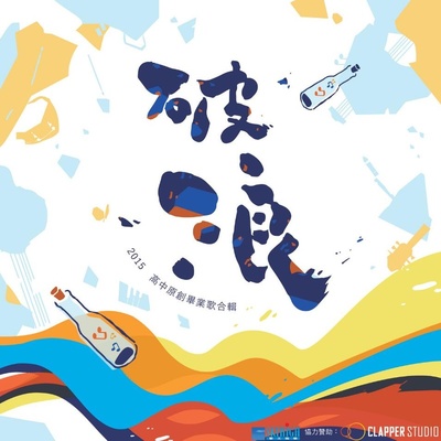 笑声里的青春封面