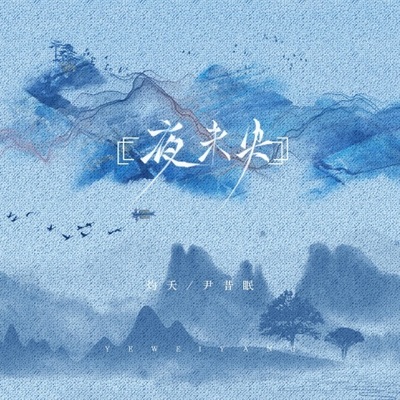 夜未央(合唱版)封面