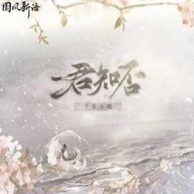 君知否封面