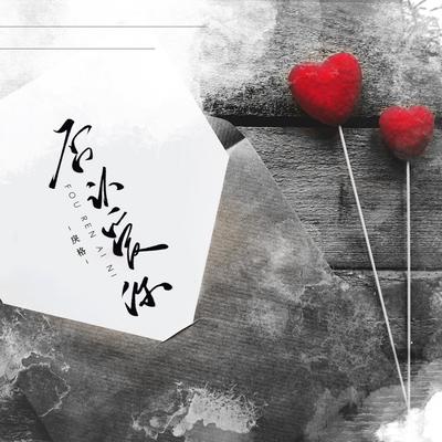 否认爱你封面