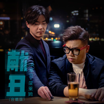 献丑(合唱版)封面