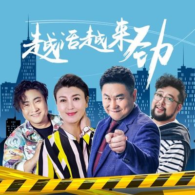 只要在一起(电视剧《越活越来劲》片尾曲)封面