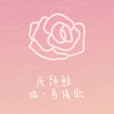 唱一首情歌（专辑：唱一首情歌） - 座头鲸封面