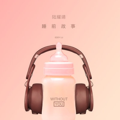 睡前故事封面