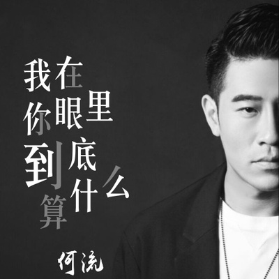 我在你眼里到底算什么 - 何流封面