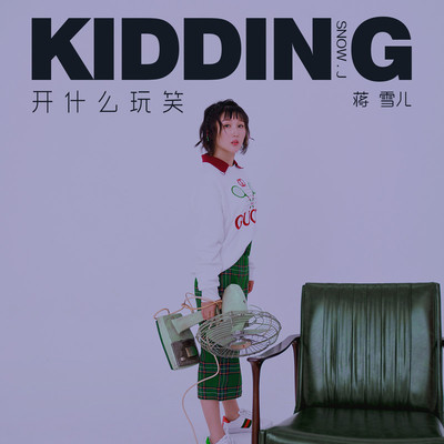 开什么玩笑(伴奏)封面
