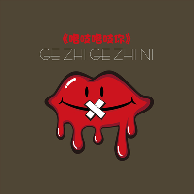 咯吱咯吱你封面