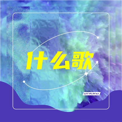 什么歌封面
