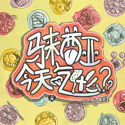 马来西亚，今天吃什么？ - 黄颖望封面