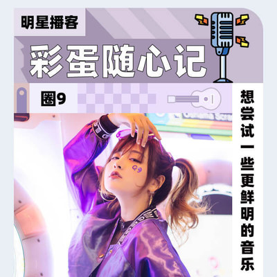 圈9 我想唱LIVE啊啊啊封面