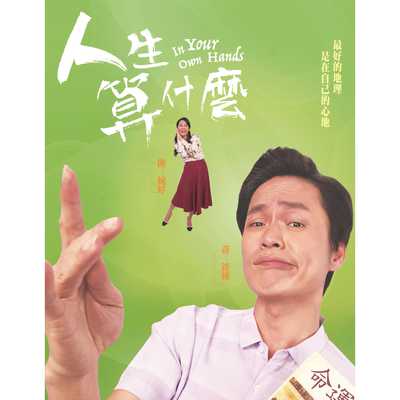 心上(大爱剧场《人生算什么》主题曲)封面