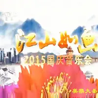 红旗飘飘(2015江山如画央视国庆音乐会)