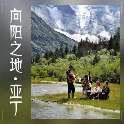 有一个地方 - 索郎达吉封面